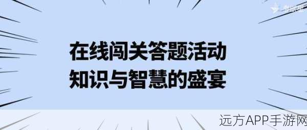 答题狂欢，挑战智慧极限，赢取丰厚奖励的闯关游戏来袭！