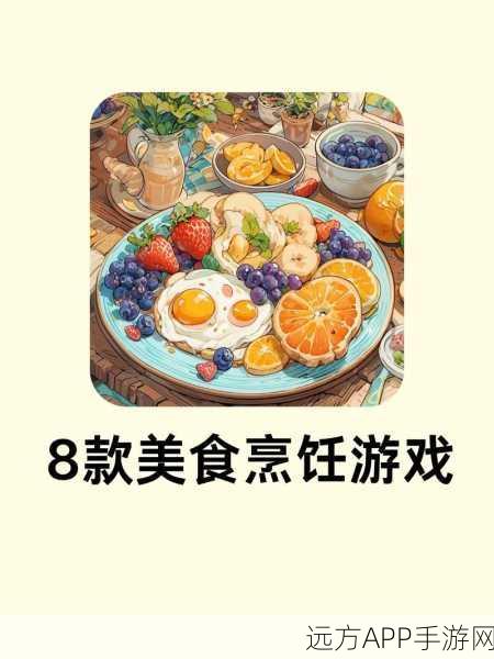 烹饪乐趣无极限，趣味早餐烹饪游戏下载指南及玩法揭秘