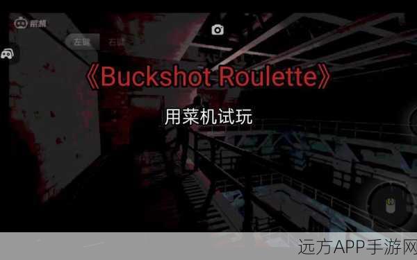 探秘 Buckshot Roulette，配置要求与深度攻略指南