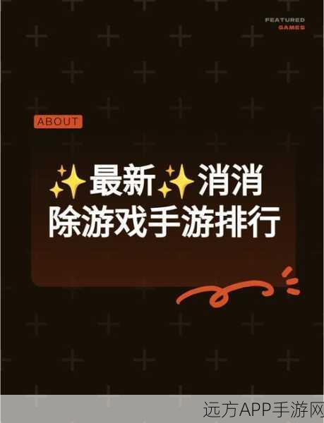 消消大作战手机版火爆上线，趣味消除挑战，尽享指尖乐趣！