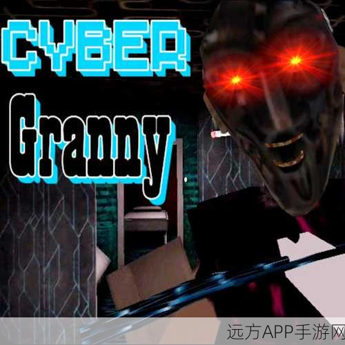 惊悚冒险新体验，Bad Granny手游深度解析与下载指南