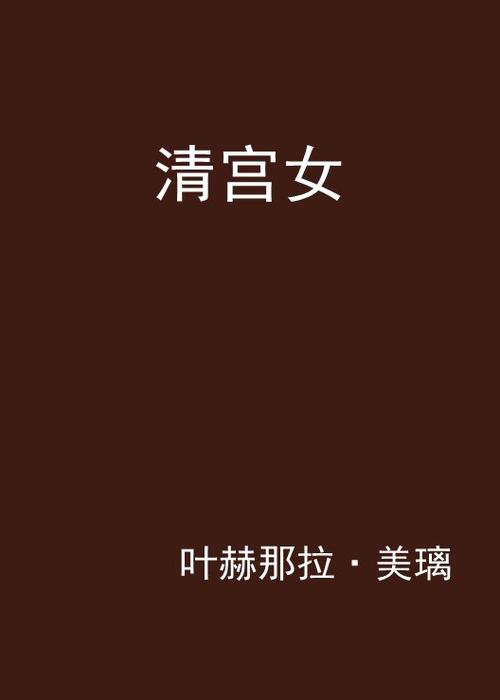 探秘<深宫曲>清宫秘籍，全方位解析清宫之法