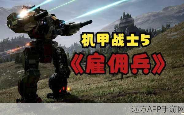 机甲佣兵游戏下载_拥有独特的3D效果战斗游戏