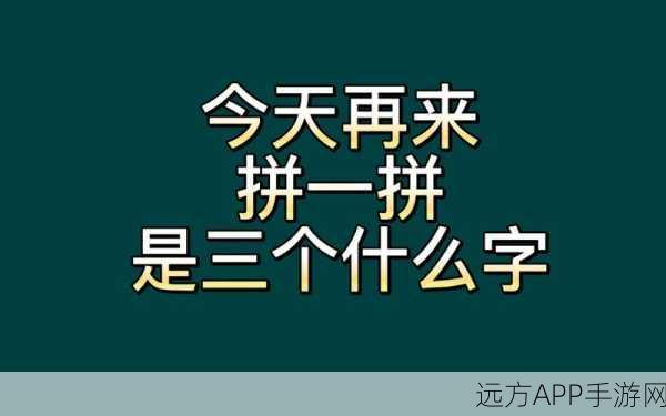 休闲益智新选择，闲来拼一拼游戏深度评测与趣味挑战赛预告