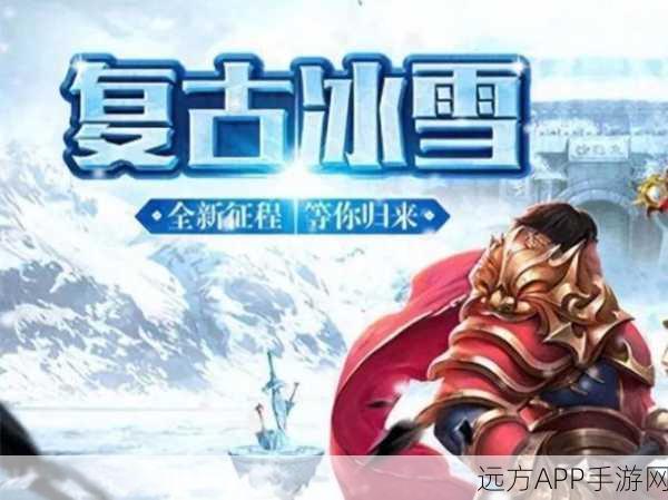 冰雪天使传奇，超高清画质重塑传奇手游新体验