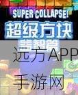 方块塔楼大挑战，翻转排序，解锁休闲益智新冒险！