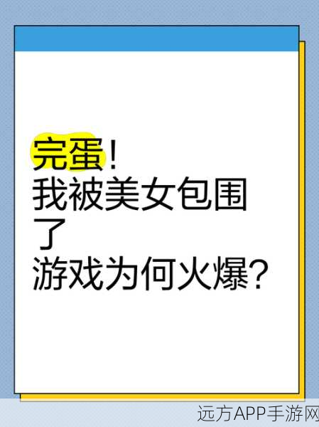 完蛋！我被美女包围了超详细玩法秘籍