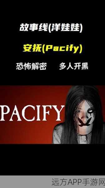 恐怖升级！安抚Pacify中文版下载，挑战你的心理极限