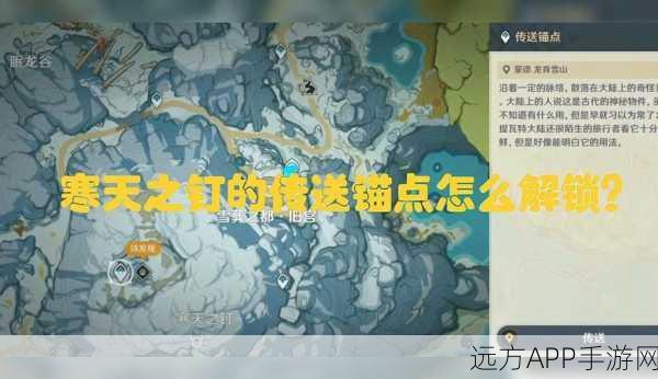 原神寒天之钉解锁秘籍，全流程详细攻略