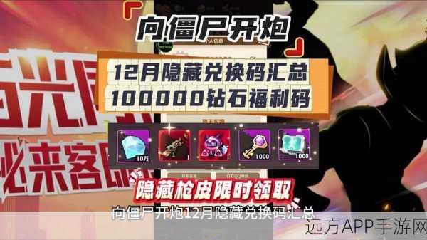 2024 向僵尸开炮！10000 钻石兑换码领取秘籍大公开