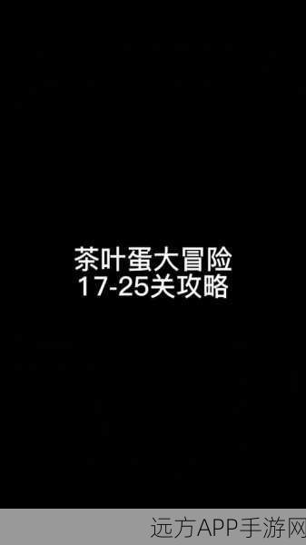 茶叶蛋大冒险第 36 关通关秘籍，图文详解带你轻松过关