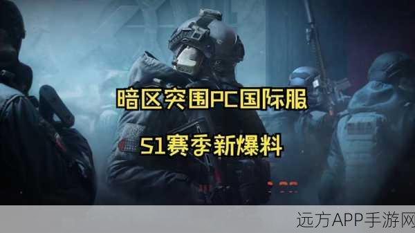 暗区突围国际服2023，极致枪战射击体验，下载即享真实战场