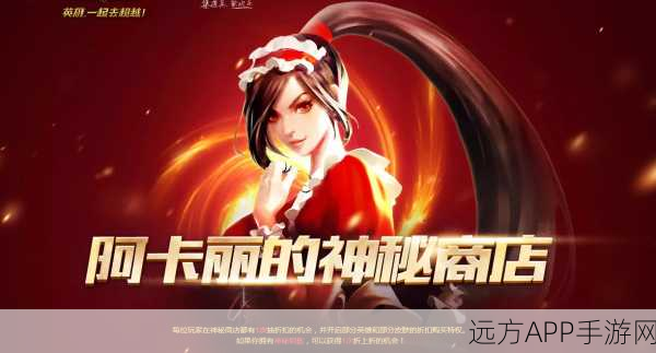 探寻 2025 年 1 月 LOL 阿卡丽神秘商店的神秘所在