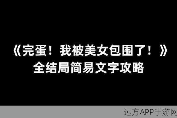 完蛋我被美女包围了存档丢失？别慌！解决办法在此