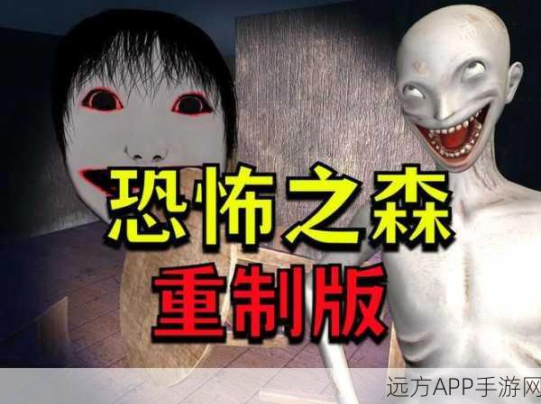 恐怖森林中文版震撼上线，第一人称冒险，你敢挑战吗？