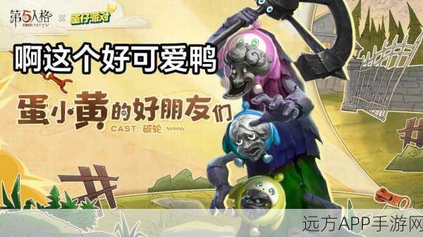 第五人格与蛋仔派对联动，惊喜奖励大揭秘！