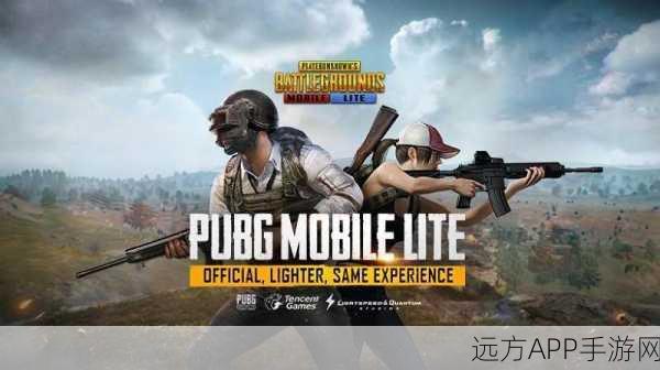 PUBG Mobile Lite，精彩刺激战场，轻量级手游新体验