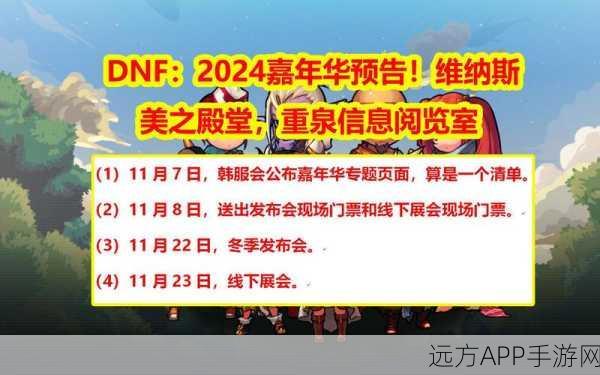 DNF 嘉年华 2024 盛大开启之期将至，精彩活动抢先看！