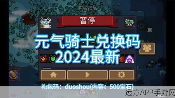 2024 元气骑士前传惊喜礼包码大揭秘！