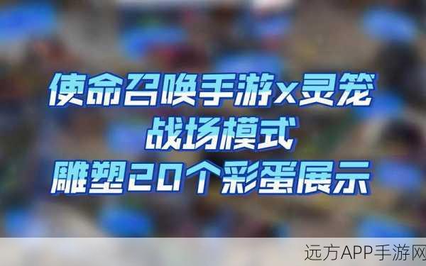 使命召唤手游使命战场，神秘彩蛋藏身何处大揭秘