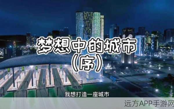 都市天际线机场建设秘籍，轻松打造梦想空港