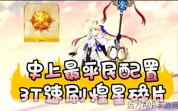 FGO 煌星碎片速刷秘籍，掉落位置与实装效果全解析