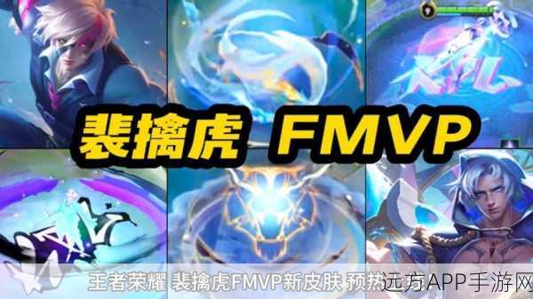 王者荣耀裴擒虎 FMVP 皮肤震撼登场，上线时间大揭秘及精彩赛事细节