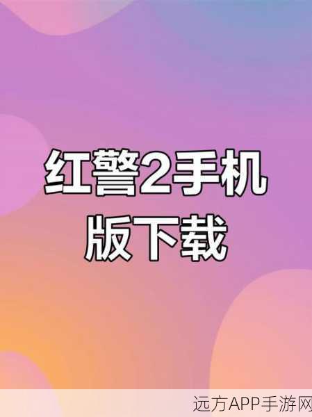 怀旧经典重现！尤里的复仇手机版震撼来袭，下载体验即刻开启