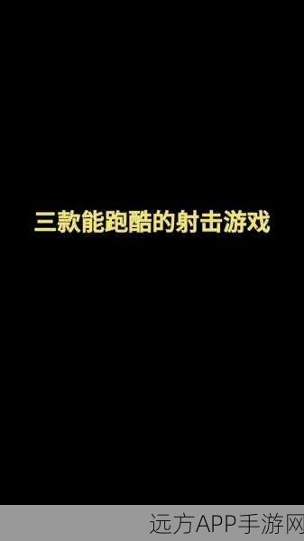 热门跑酷射击手游聪明射击跑燃爆抖音，挑战你的速度与精准！