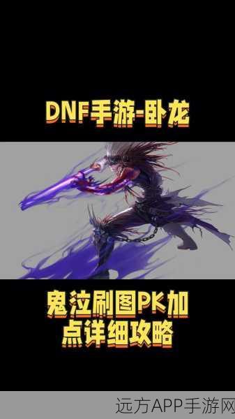 DNF 手游鬼泣 PK 加点秘籍，制霸赛场的关键