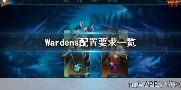 Wardens Will游戏配置全解析