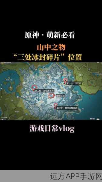 原神，探秘山中之物 碎片位置与解冻全攻略