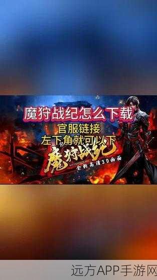 魔狩战纪安卓版震撼上线，探索魔幻世界的动作角色扮演盛宴