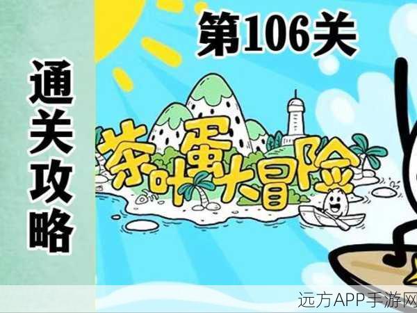 通关秘籍，茶叶蛋大冒险第 106 关的巧妙解法