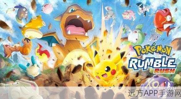 宝可梦大乱斗（Pokémon Rumble Rush）震撼上线，全新对战模式与丰富宝可梦角色等你体验！