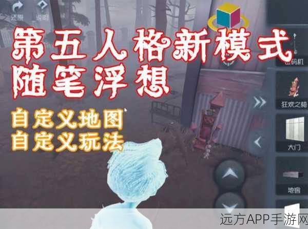 第五人格，随笔浮想模式的深度探秘与致胜秘籍