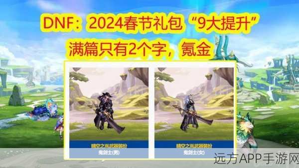 DNF 2024 新春礼包全揭秘，价格与惊喜内容大曝光