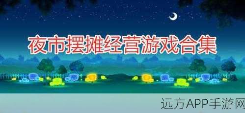 夜市烧烤王者之路，我的大排档模拟经营游戏深度解析