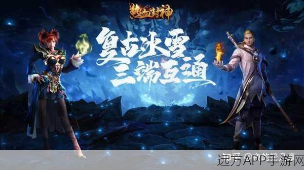 热血封神冰雪三职业，全新RPG战斗手游震撼登场，探索封神之路