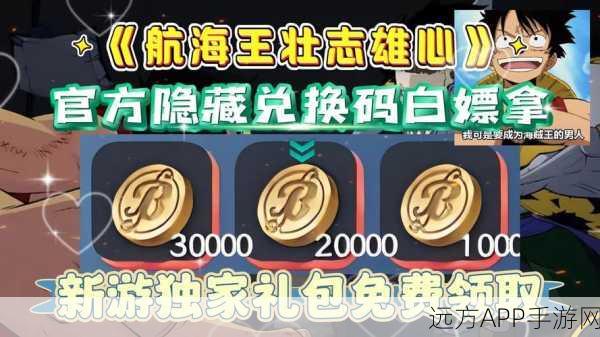 2024 航海王启航兑换码大揭秘，独家获取攻略