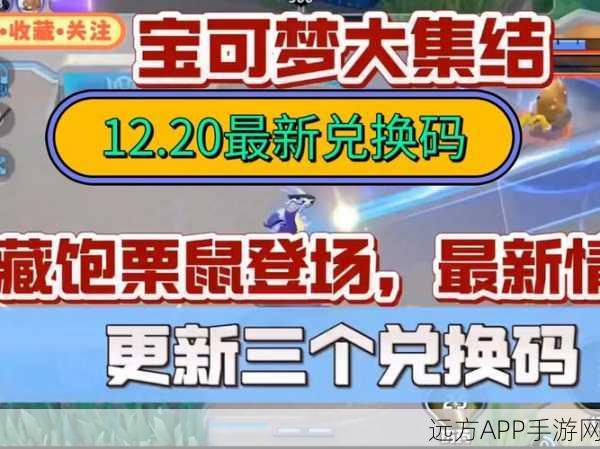 宝可梦大集结，探寻最新礼包码的神秘途径