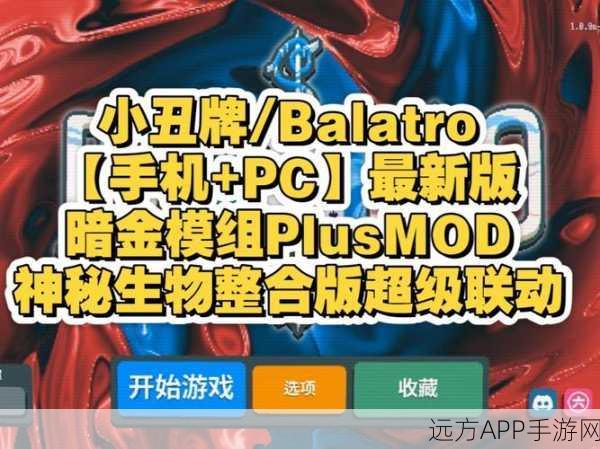 小丑牌Balatro手机版震撼上线，重温经典卡牌对战，策略与技巧的终极较量！