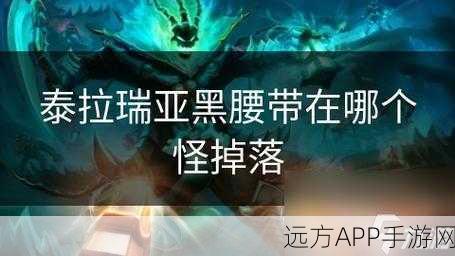 泰拉瑞亚黑腰带合成全攻略，探索神秘力量