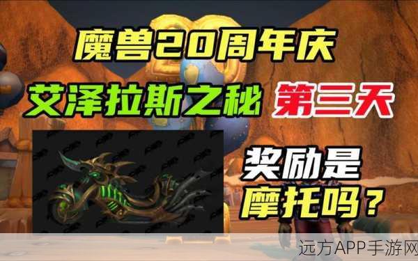 Wow20 周年，艾泽拉斯之秘任务全攻略