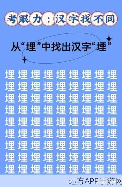 汉字找茬王鹋字大挑战，21 个字轻松找出攻略秘籍