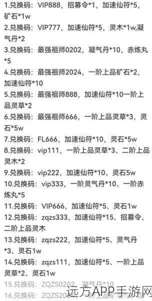 独家揭秘！最强祖师 36 个永久可用兑换码全集