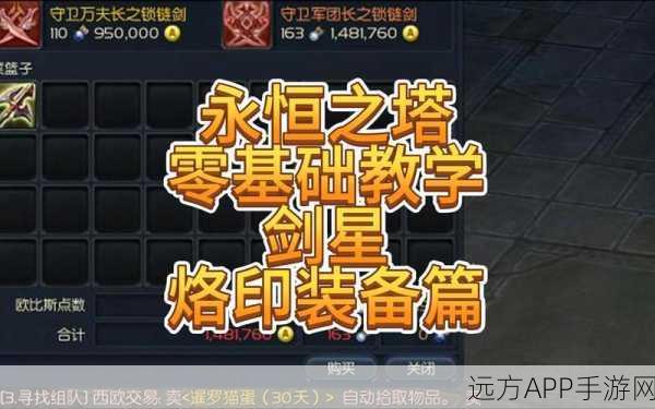 永恒之塔剑星烙印抉择秘籍，全方位攻略指南