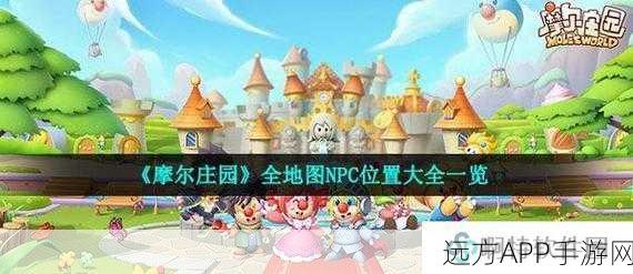 摩尔庄园神秘 NPC 缺失之谜，究竟谁不见了？