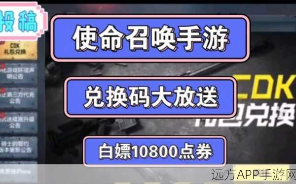 使命召唤手游 2024 口令码全集，惊喜不断，畅玩无忧