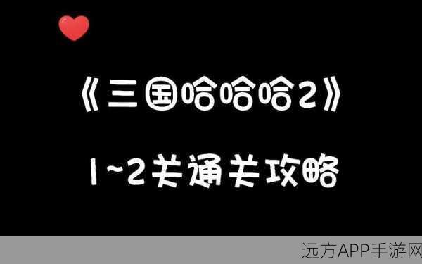 三国哈哈哈第十四关巧妙通关秘籍